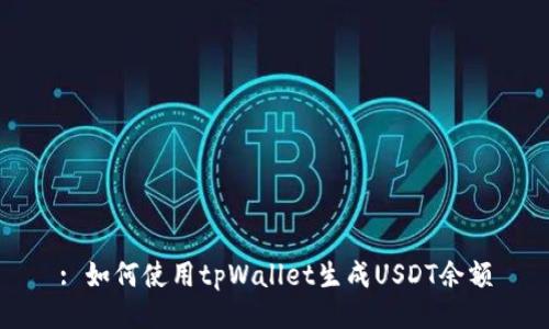 : 如何使用tpWallet生成USDT余额