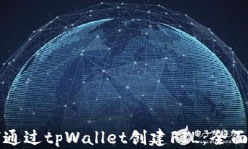 
如何通过tpWallet创建FIL：全面指南