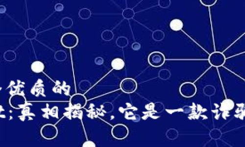 思考一个优质的
tpWallet：真相揭秘，它是一款诈骗软件吗？