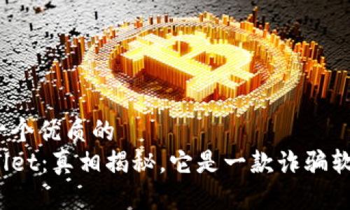 思考一个优质的
tpWallet：真相揭秘，它是一款诈骗软件吗？