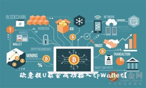 欧意提U能否成功接入tpWallet？