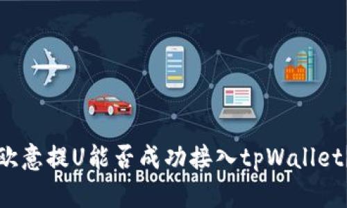 欧意提U能否成功接入tpWallet？