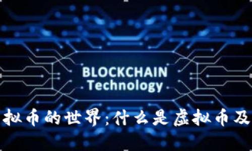 探索虚拟币的世界：什么是虚拟币及其种类