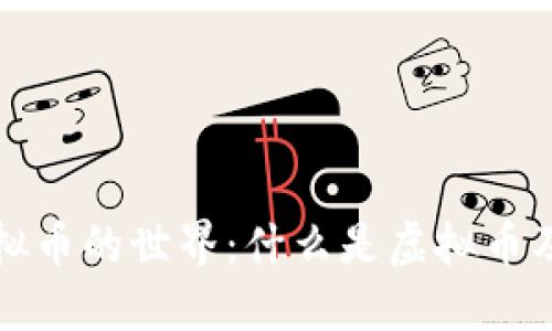 探索虚拟币的世界：什么是虚拟币及其种类