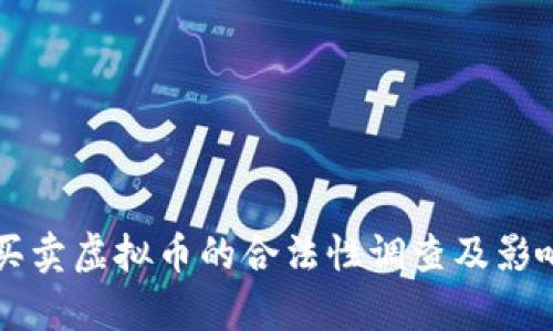 国外买卖虚拟币的合法性调查及影响分析