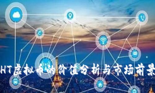 HT虚拟币的价值分析与市场前景