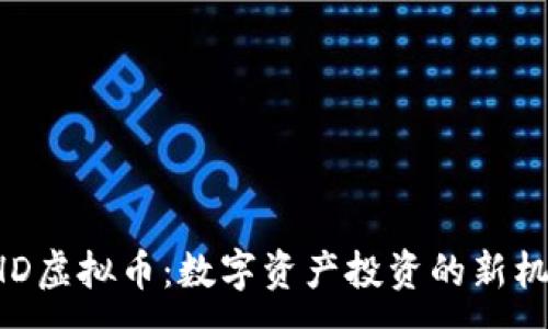 :
GHD虚拟币：数字资产投资的新机遇