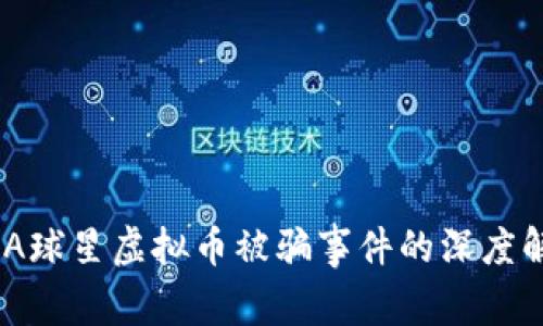 NBA球星虚拟币被骗事件的深度解析