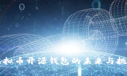 虚拟币开源钱包的未来与挑战