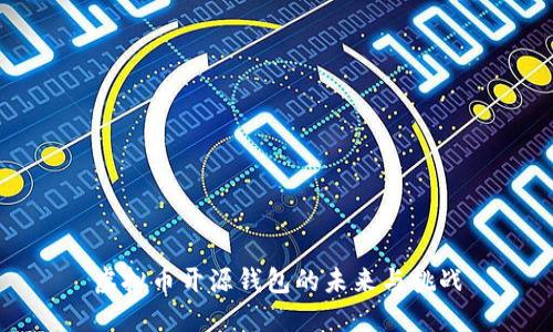 虚拟币开源钱包的未来与挑战