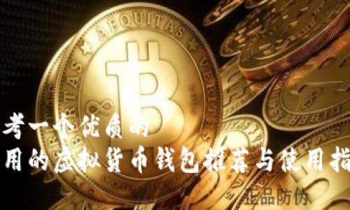 思考一个优质的  
好用的虚拟货币钱包推荐与使用指南