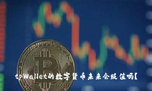 tpWallet的数字货币未来会贬值吗？