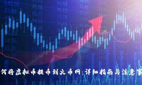 如何将虚拟币提币到火币网：详细指南与注意事项