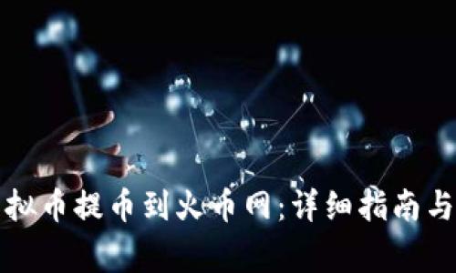 如何将虚拟币提币到火币网：详细指南与注意事项