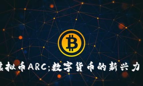 虚拟币ARC：数字货币的新兴力量