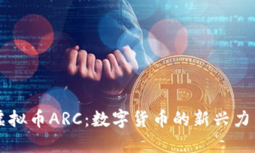 虚拟币ARC：数字货币的新兴力量