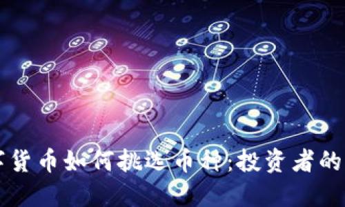 虚拟数字货币如何挑选币种：投资者的全面指南