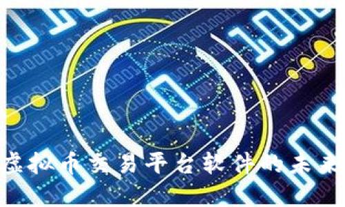 baioti虚拟币交易平台软件的未来与发展