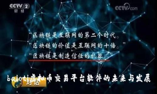 baioti虚拟币交易平台软件的未来与发展