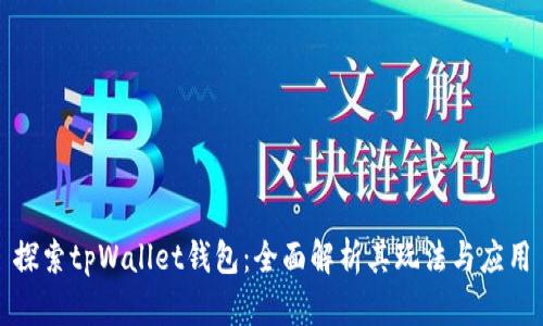 探索tpWallet钱包：全面解析其玩法与应用