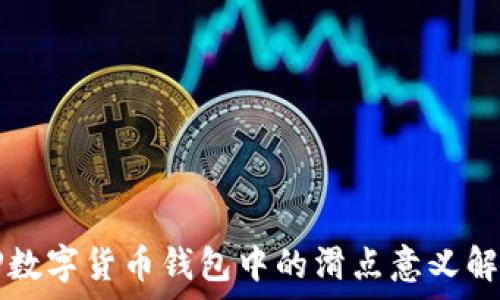   
TP数字货币钱包中的滑点意义解析