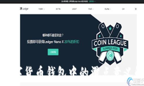   
TP数字货币钱包中的滑点意义解析