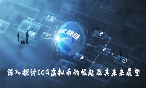 深入探讨ICG虚拟币的崛起及其未来展望