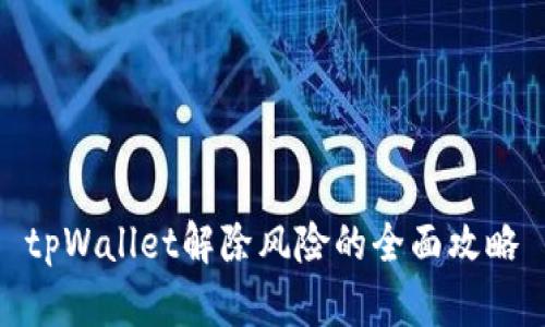tpWallet解除风险的全面攻略