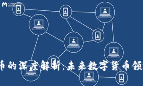 关于SLIM虚拟币的深度解析：未来数字货币领域的潜力与挑战