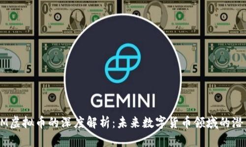 关于SLIM虚拟币的深度解析：未来数字货币领域的潜力与挑战