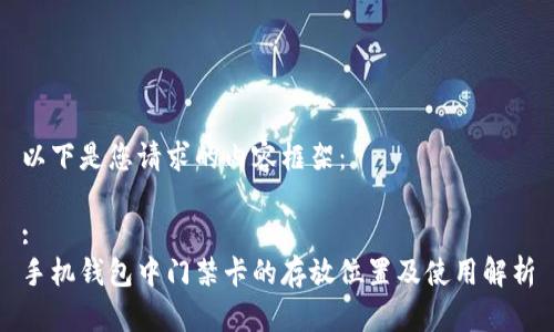 以下是您请求的内容框架：

:
手机钱包中门禁卡的存放位置及使用解析