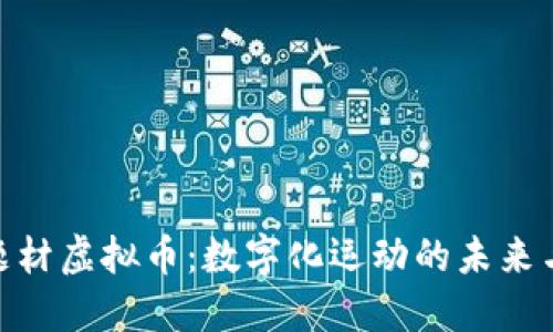 体育题材虚拟币：数字化运动的未来与机遇