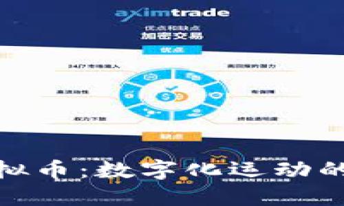 体育题材虚拟币：数字化运动的未来与机遇