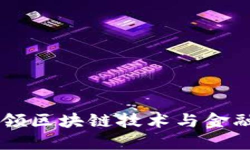 虚拟币BLD：引领区块链技术与金融变革的新时代