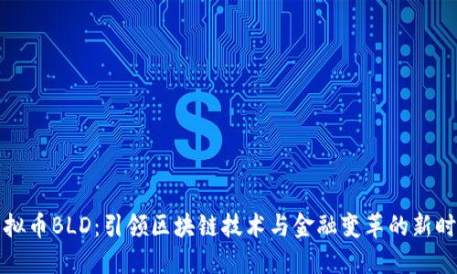 虚拟币BLD：引领区块链技术与金融变革的新时代