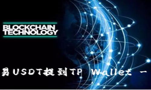 如何将欧易USDT提到TP Wallet - 完整指南