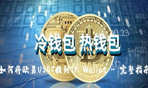 如何将欧易USDT提到TP Wallet - 完整指南