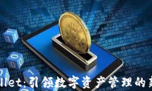 
tpWallet：引领数字资产管理的新纪元