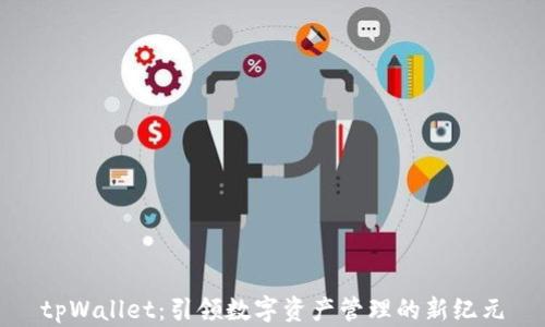
tpWallet：引领数字资产管理的新纪元