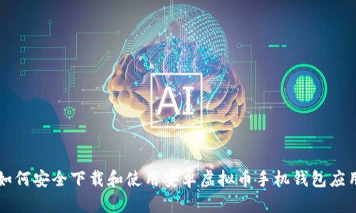 如何安全下载和使用安卓虚拟币手机钱包应用