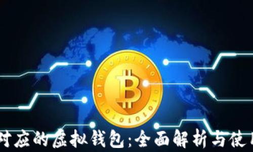 
币安对应的虚拟钱包：全面解析与使用指南
