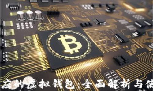 
币安对应的虚拟钱包：全面解析与使用指南