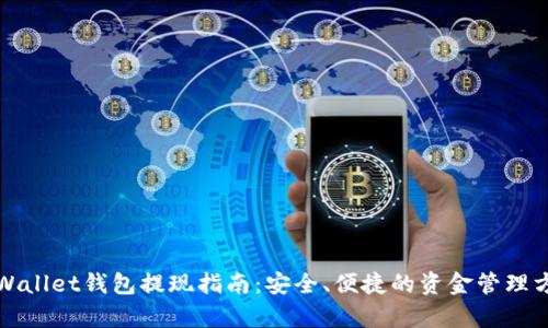 tpWallet钱包提现指南：安全、便捷的资金管理方式