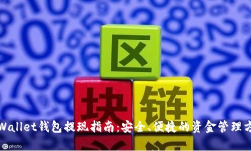 tpWallet钱包提现指南：安全、便捷的资金管理方式