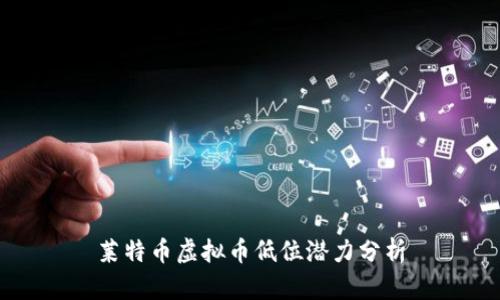 莱特币虚拟币低位潜力分析