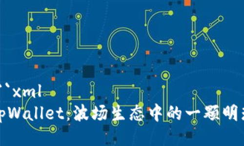```xml
tpWallet：波场生态中的一颗明珠
