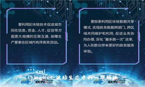 ```xml
tpWallet：波场生态中的一颗明珠