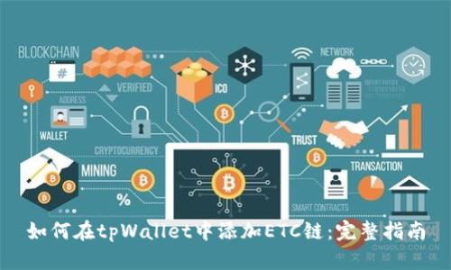 如何在tpWallet中添加ETC链：完整指南