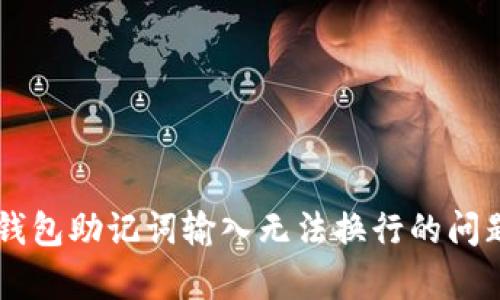 关于钱包助记词输入无法换行的问题解析