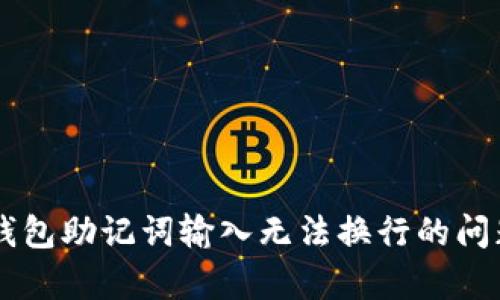 关于钱包助记词输入无法换行的问题解析
